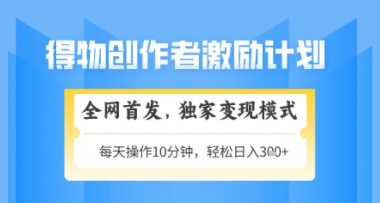 得物搞米新玩法2.0，独家变现模式，轻松上手，日入3张+可矩阵，可放大【揭秘】-立业有术