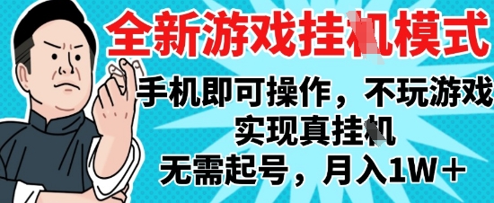 2025最新独家游戏搬砖，单手机操作，全自动挂G，无需玩游戏，月入1W+【揭秘】-立业有术