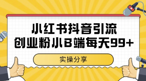 小红书抖音创业粉，小B端粉自热，日引99+的一个玩法【揭秘】-立业有术