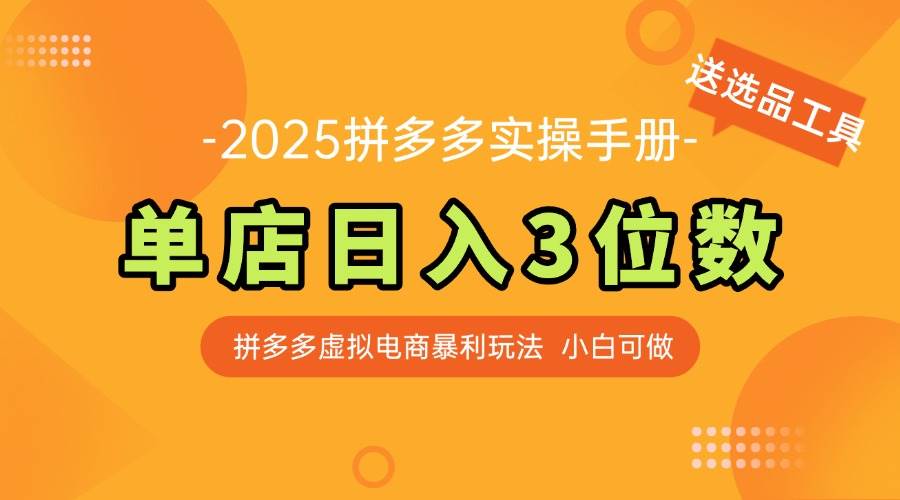 （14826期）最新拼多多虚拟电商实操手册 单店日入3位 小白快速上手【附赠选品工具】-立业有术