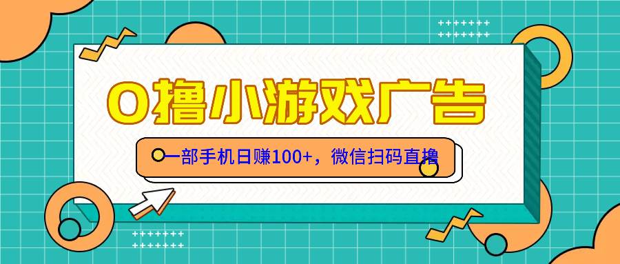 （14824期）零撸游戏项目，一部手机日赚100元，有手就行！免费送！-立业有术