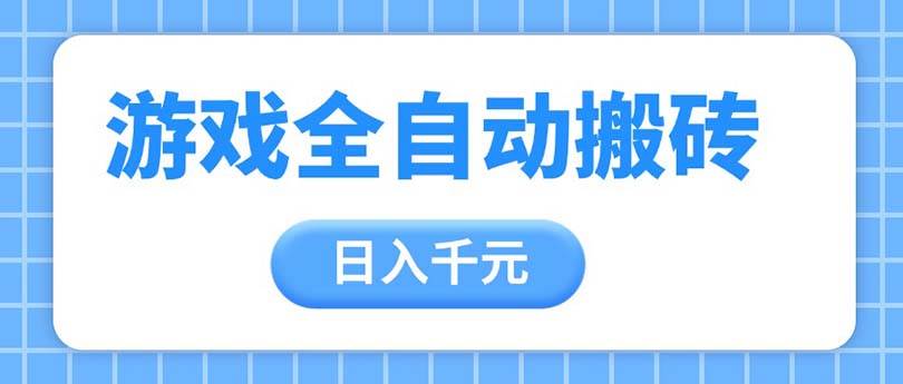 （14825期）游戏全自动打金搬砖，日入千元，手把手带你，收益冠军项目-立业有术