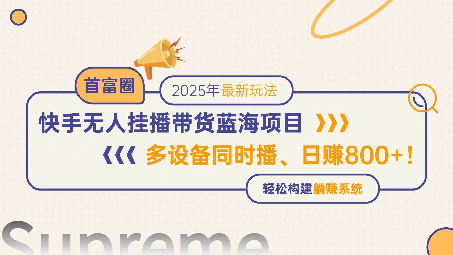 （14823期）快手无人直播带货蓝海项目，日赚800+，多设备同时播，轻松构建躺赚模式-立业有术