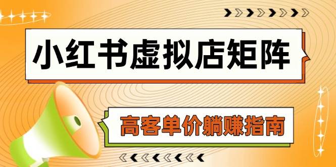 小红书虚拟店矩阵，AI铺货/笔记狂怼/选品搬运/自动发货，高客单价躺赚指南-立业有术