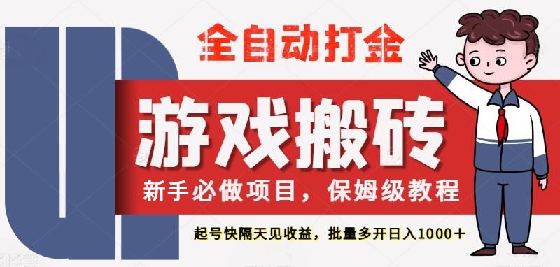 最新热门全自动游戏搬砖，不需要玩游戏，实现全自动打金，主打收益快，月入1W+-立业有术