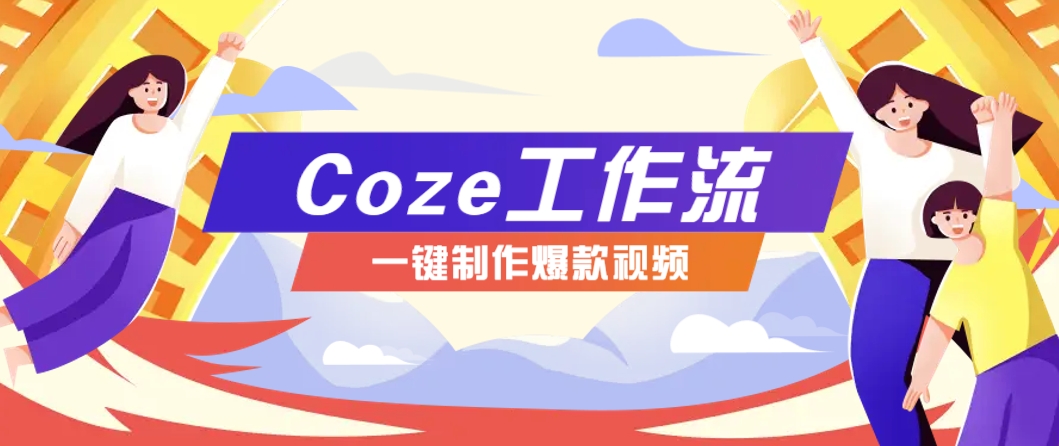 利用扣子工作流制作AI视频工具，一键制作“假如书籍会说话”爆款视频保姆级教程-立业有术