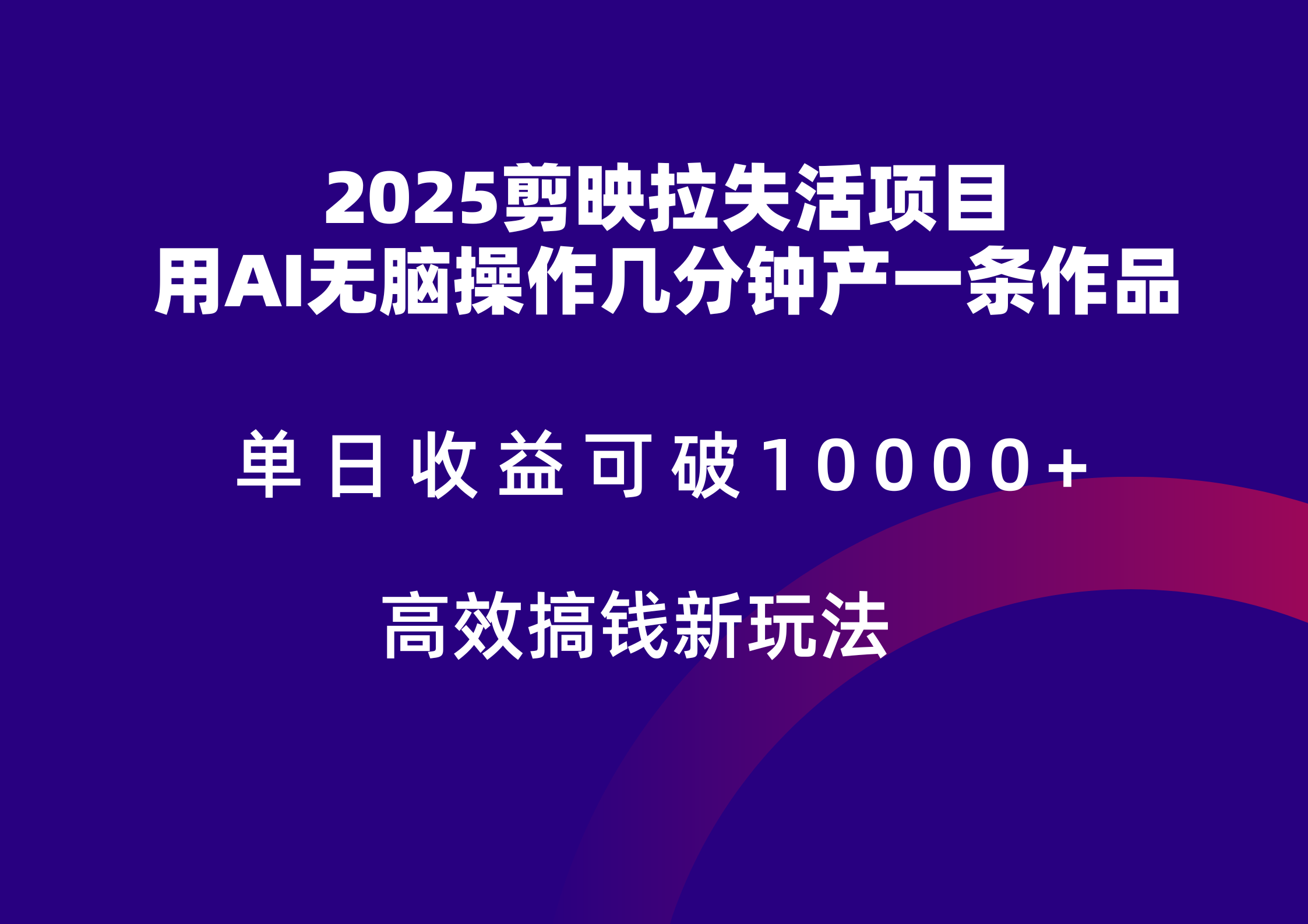 2025剪映拉新拉失活爆力收益，不扣量，官方链路，单日收益可达5位数-立业有术