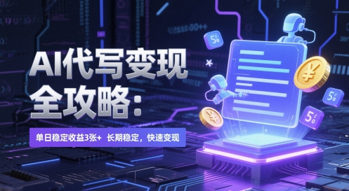 AI 代写变现全攻略：单日稳定收益 3张+，长期稳定，快速变现【揭秘】-立业有术