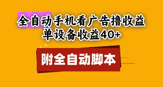 全自动看广告撸收益，单设备收益40+，可矩阵，附脚本，小白必选【揭秘】-立业有术
