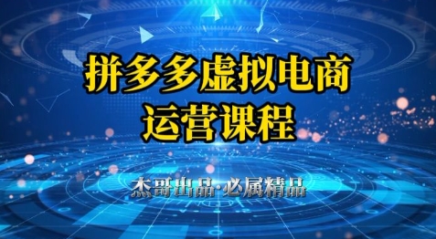 拼多多虚拟资料项目，从起店到出单全套系列教程，从0到1小白也可以轻松上手-立业有术