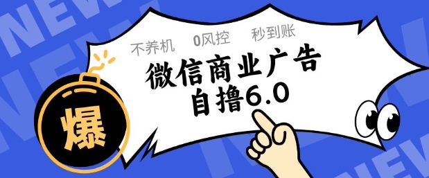 微信商业广告自撸玩法6.0，不养机，0封控，单号50+可矩阵操作【揭秘】-立业有术