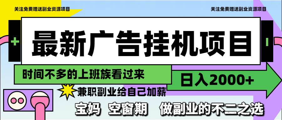 （14840期）最新广告挂机项目，日入2000+，做副业的不二之选-立业有术