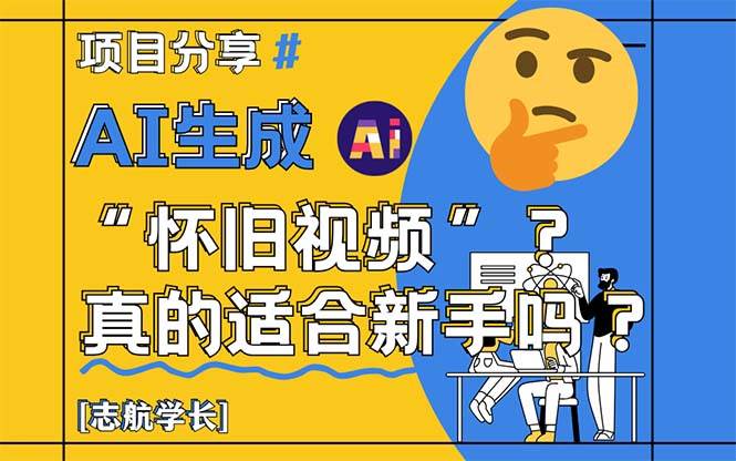 （14838期）AI生成“怀旧视频”真的很适合新手？详细讲解！-立业有术