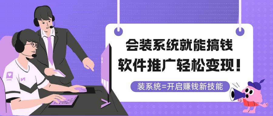 （14836期）会装系统就能搞钱，软件推广轻松变现！-立业有术