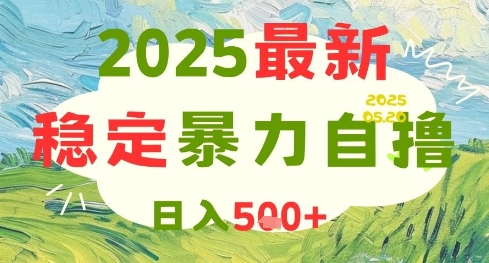 2025最新暴力自撸项目，日入5张+，可矩阵操作【揭秘】-立业有术