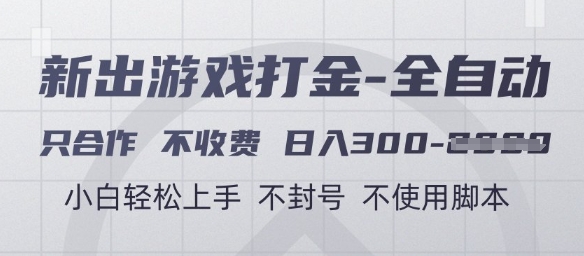 游戏打金全自动，只合作不收费，日入3张+，小白轻松上手，不封号不使用脚本【揭秘】-立业有术
