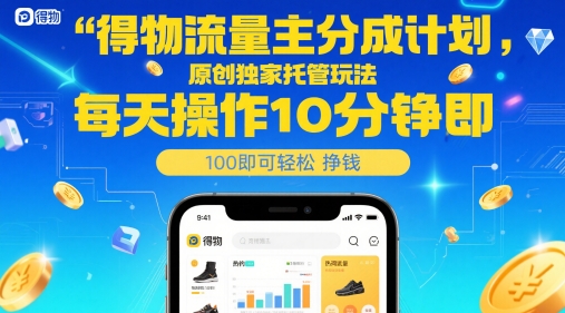 得物流量主分成计划，原创独家托管玩法，每天操作10分钟即可轻松挣米【揭秘】-立业有术