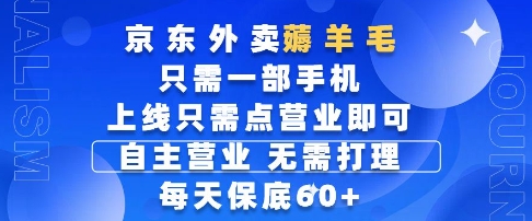 京东外卖薅羊毛，只需一部手机随时随地皆可操作，每天上线只需动动手指点营业即可，每天60+【揭秘】-立业有术