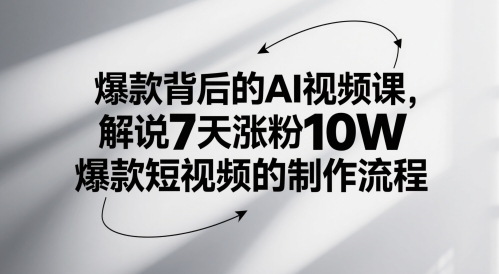 爆款背后的AI视频课，解说7天涨粉10W爆款短视频的制作流程-立业有术
