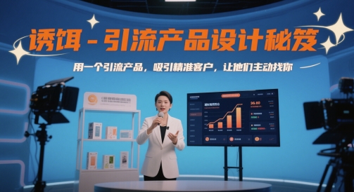 诱饵-引流产品设计秘笈，用一个引流产品，吸引精准客户，让他们主动找你-立业有术