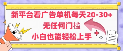 新平台看广告单机每天20-30，无任何门槛，安卓手机即可，小白也能轻松上手-立业有术