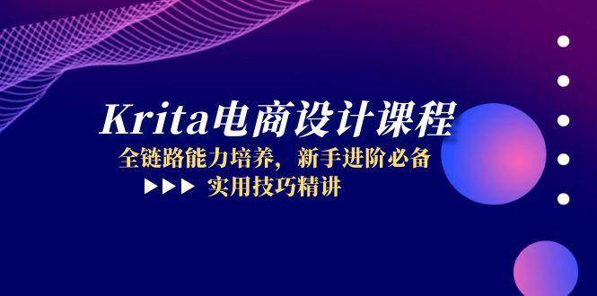 （14850期）Krita电商设计课程，全链路能力培养，新手进阶必备，实用技巧精讲-立业有术