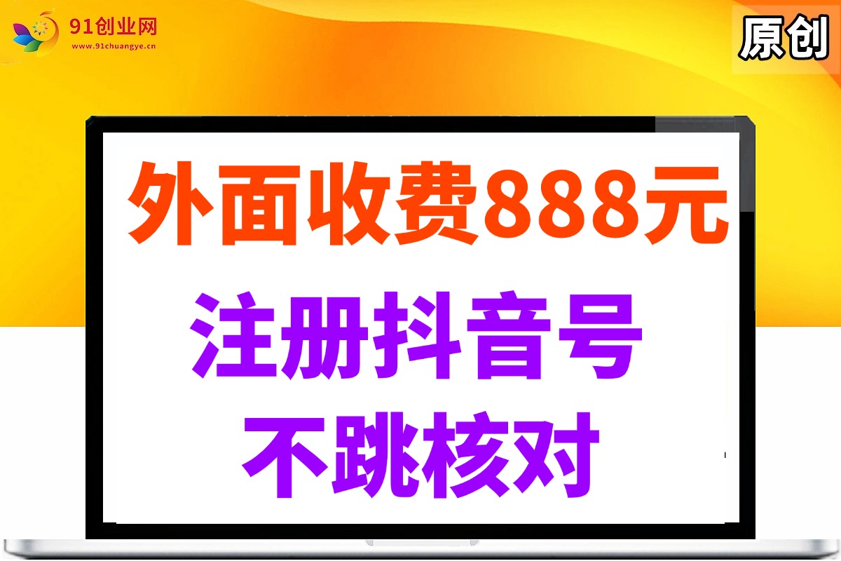 （14848期）外面收费888元的注册抖音号不跳核对方法-立业有术
