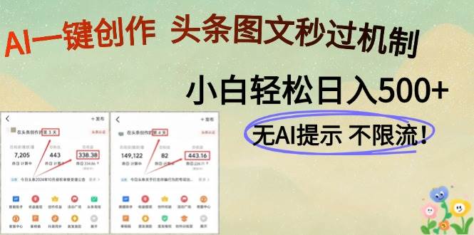 （14846期）AI黑科技一键创作，头条图文轻松日入500+-立业有术