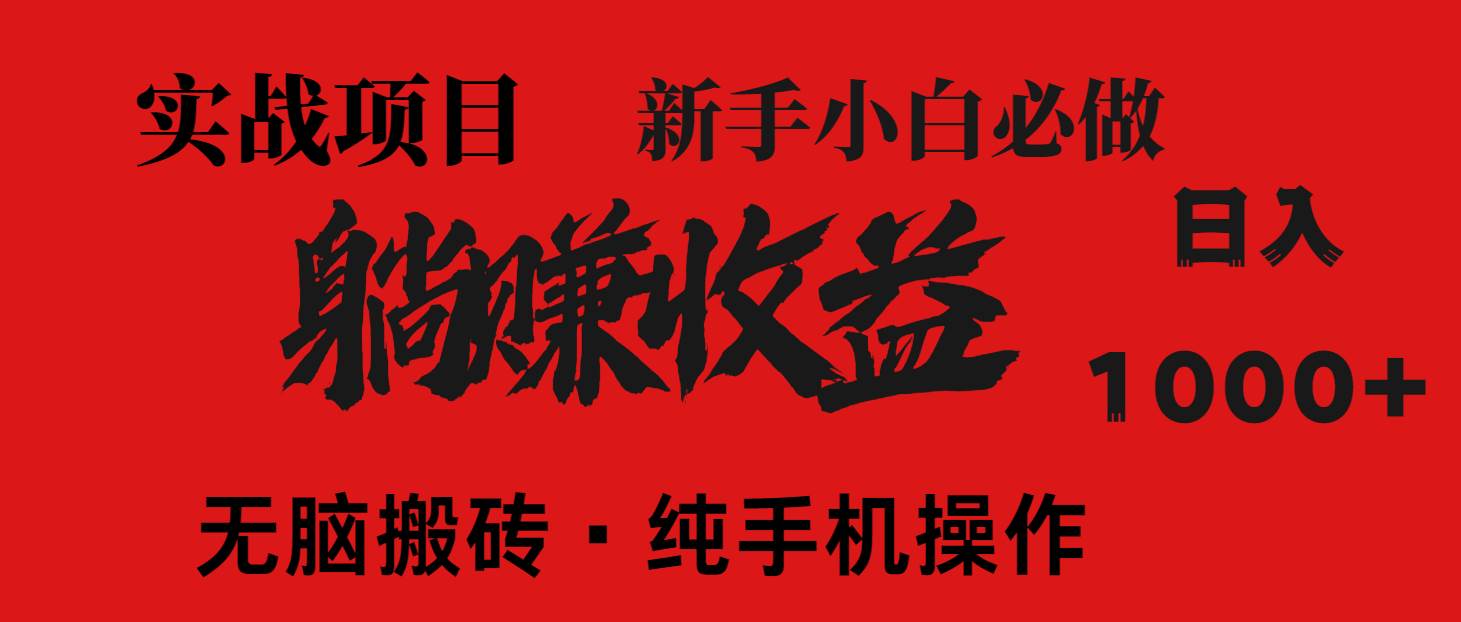 （14845期）暴利项目，每天被动收益1500+，长期管道收益！0成本自己做老板！-立业有术