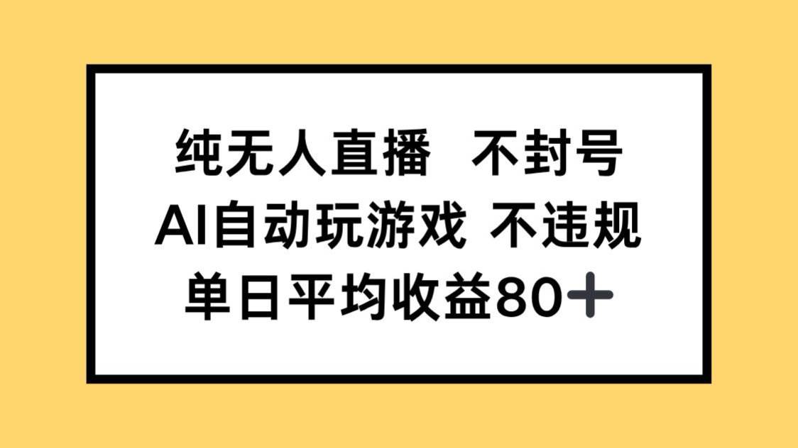 （14843期）纯无人直播不封号，AI自动玩游戏，单日收益80+-立业有术