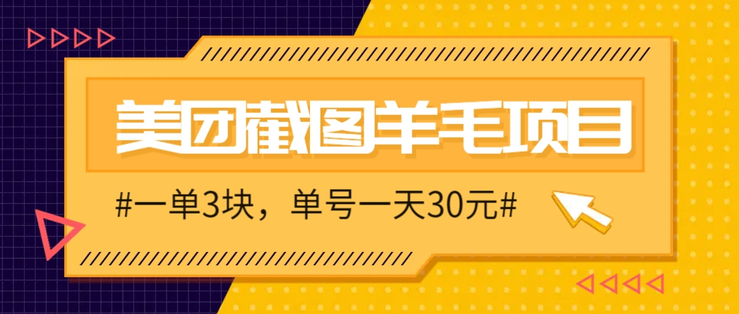 M团截图项目，一单3块！单号一天保底10元，最高30元！2-3分钟即可完成一单-立业有术