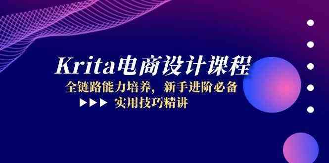 Krita电商设计课程，全链路能力培养，新手进阶必备，实用技巧精讲-立业有术