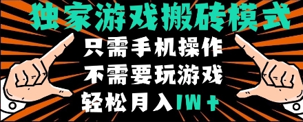 独家游戏搬砖模式，单手机即可操作，全自动挂机，无需玩游戏，月入1W+【揭秘】-立业有术