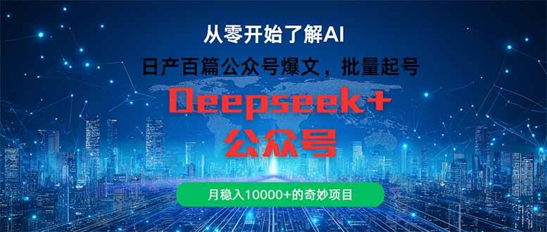（14859期）日产百篇公众号爆文，批量起号，月稳入10000+的奇妙项目-立业有术