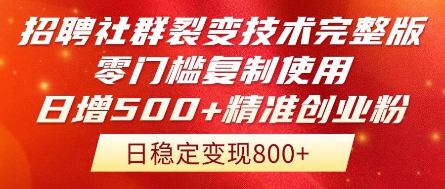 （14858期）招聘社群裂变技术完整版流出！零门槛复制使用，日增500+精准创业流量每…-立业有术