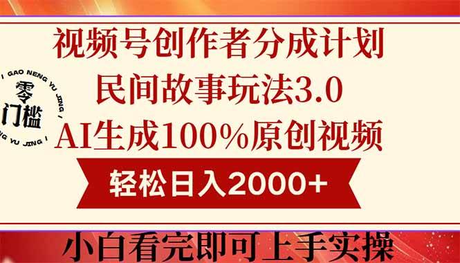 （14857期）视频号创作者分成民间故事玩法3.0，100%原创视频高收益，轻松日入2000+-立业有术