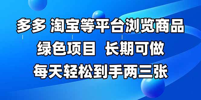 （14852期）拼多多、淘宝等多平台浏览商品，长期可做，每天轻松到手两三张，有手…-立业有术