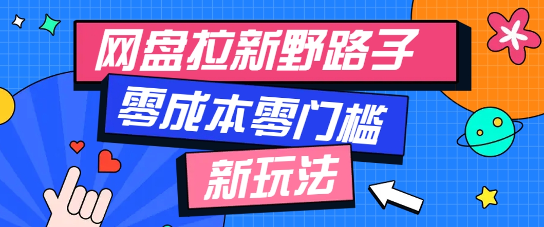 一个人也能操作的网盘拉新野路子玩法，零成本零门槛多种变现方式，轻松月入万元-立业有术