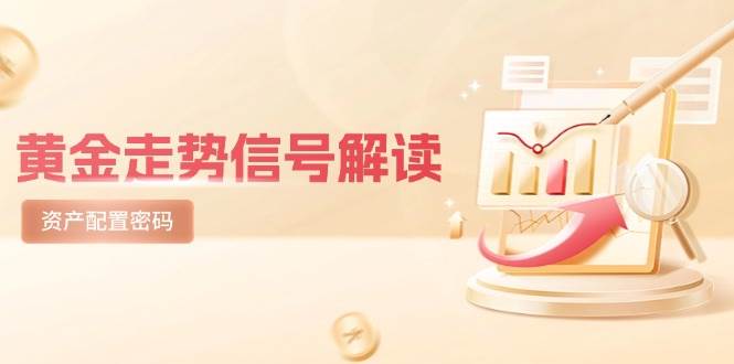 黄金走势信号解读，避险逻辑+市场情绪，美股剧震后的资产配置密码-立业有术