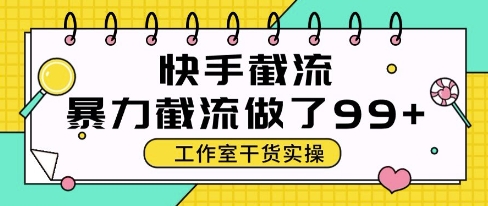 快手暴力截流玩法，全自动无需人工，每日单号50+精准客资【揭秘】-立业有术