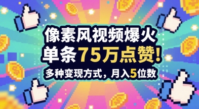 3分钟做出孤独感拉满的素风插画视频，单条点赞75W，谁发谁火系列，多种变现方式，月入5位数-立业有术