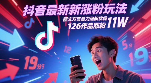 抖音最新涨粉玩法，图文方言暴力涨粉实操，126作品涨粉11W-立业有术