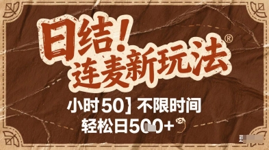 连麦秘籍新玩法，时薪50，碎片时间轻松日2张+【揭秘】-立业有术