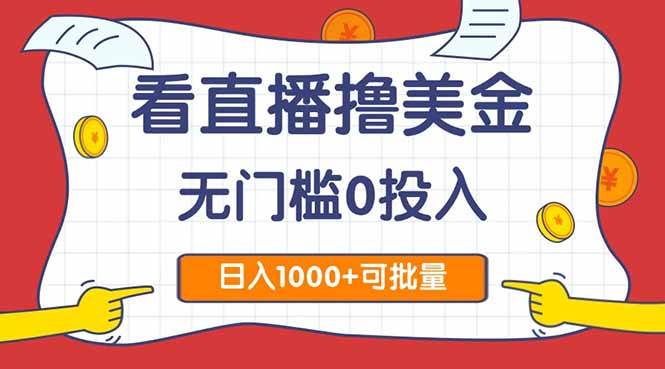 （14865期）看直播撸美金2.0，无门槛0投入，单日可达1000+，可批量复制-立业有术