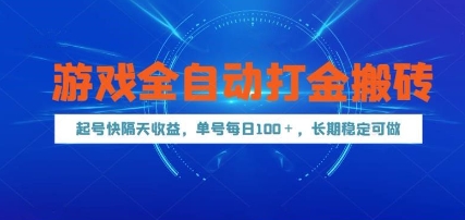 游戏全自动打金搬砖，起号快隔天收益，单号每天100+，长期稳定可做【揭秘】-立业有术
