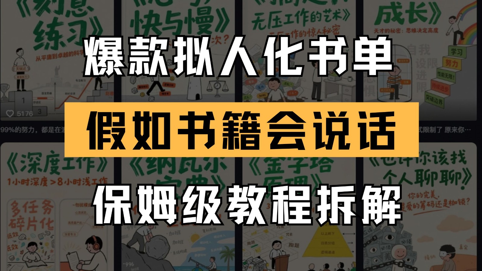 最新爆款拟人化书单玩法 假如书籍会说话 保姆级教程-立业有术