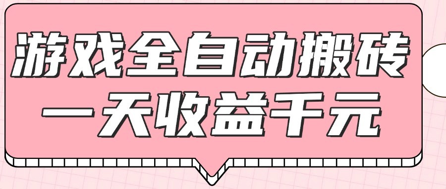 游戏全自动打金搬砖，一天收益1000+，0基础无脑操作-立业有术