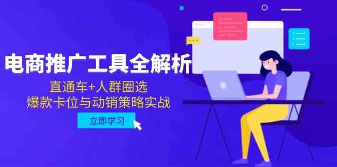 电商推广工具全解析，直通车+人群圈选，爆款卡位与动销策略实战-立业有术