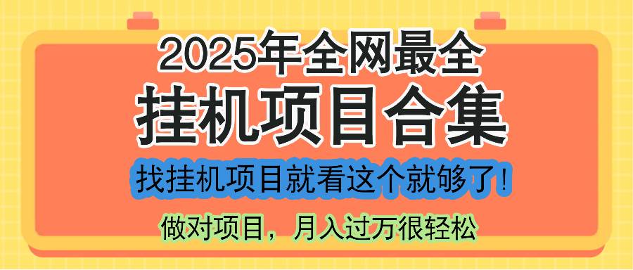 （14871期）最新2025年挂机项目合集，一套课程全部讲完，找项目看这一个课程就够了！-立业有术