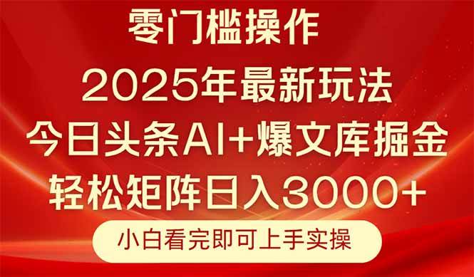 （14870期）今日头条2025年最新玩法，思路简单，复制粘贴，轻松实现矩阵日入3000+-立业有术